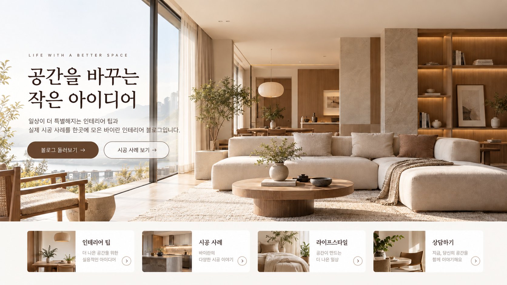 바이란이 만든 인테리어 업체 홈페이지형 블로그 샘플 시안 첫 화면