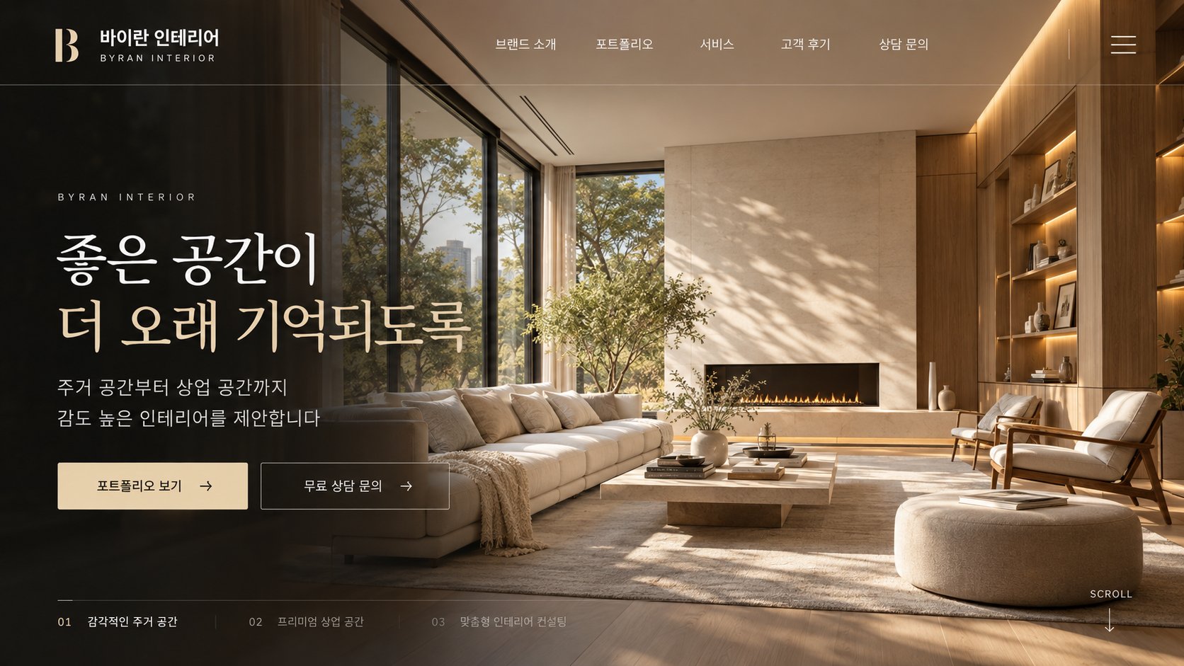바이란이 만든 인테리어 업체 홈페이지 샘플 시안 첫 화면